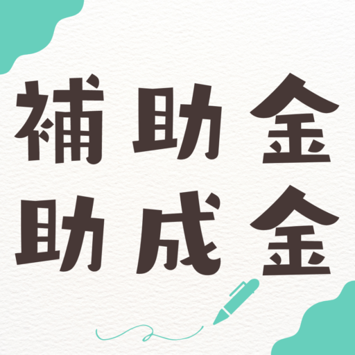 補助金・助成金ガイドのアバター