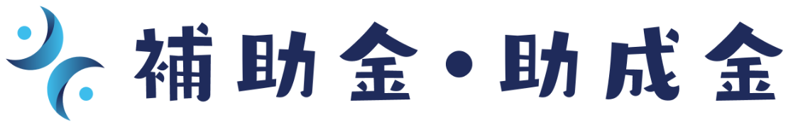 補助金・助成金ガイド